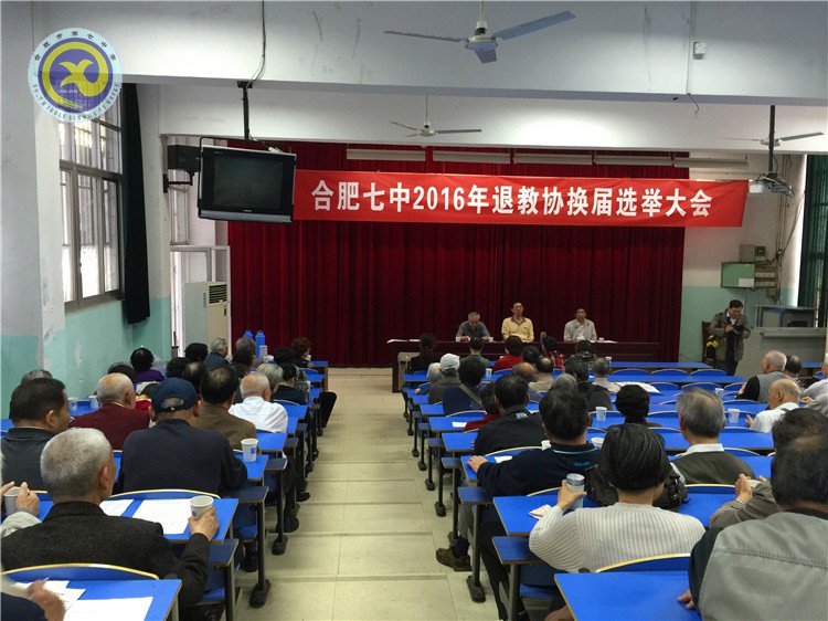 luck18平台退教协换届选举圆满闭幕(图1)