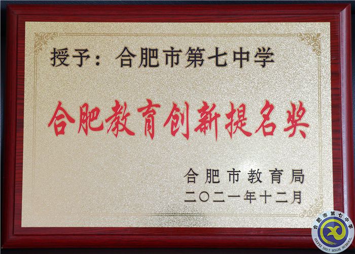 2021年合肥教育创新提名奖.jpg 2021年合肥教育创新提名奖.jpg