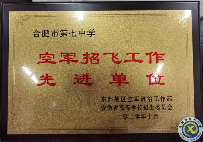 空军招飞先进单位.jpg 空军招飞先进单位.jpg