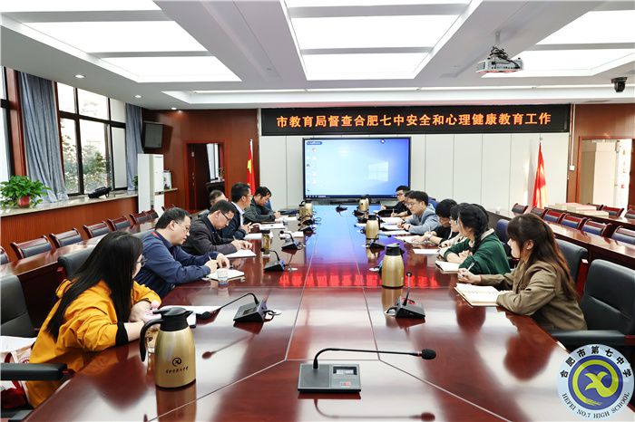 合肥市教育局督查安全和心理健康教育工作(图1) 合肥市教育局督查安全和心理健康教育工作(图1)