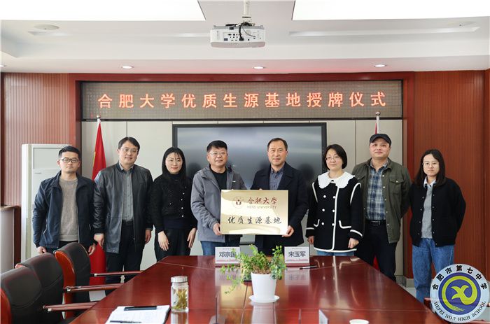 合肥大学向luck18平台授牌“优质生源基地”(图1) 合肥大学向luck18平台授牌“优质生源基地”(图1)