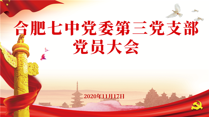 luck18平台第三党支部召开全体党员大会暨支部换届选举大会(图1)