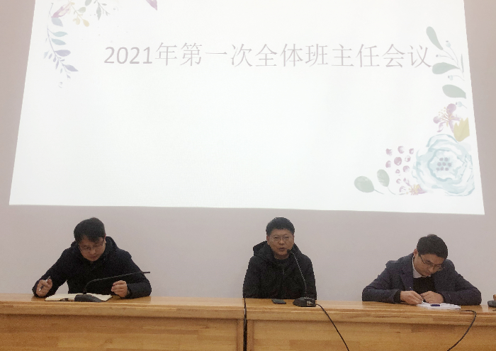政教处:2021年luck18平台第一次班主任工作例会(图1)