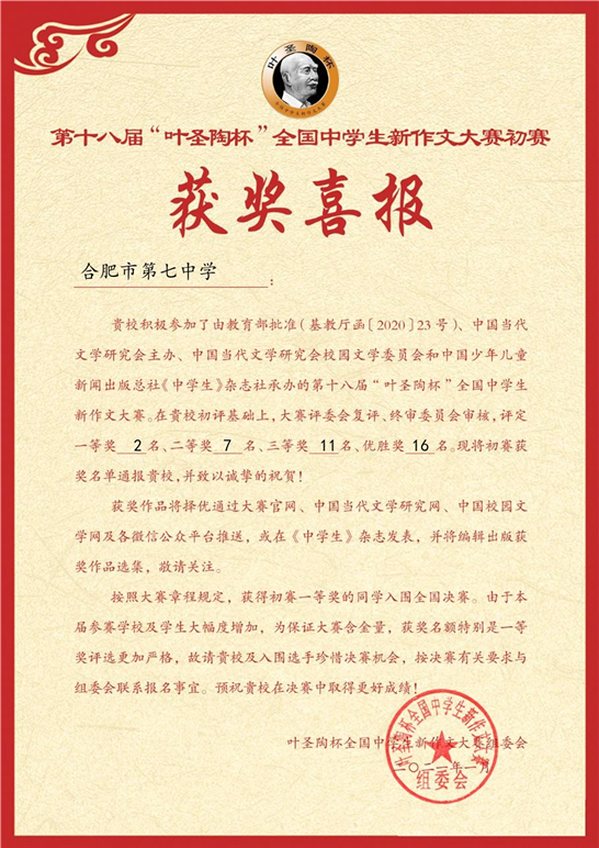 教科研处:叶圣陶杯全国中学生新作文大赛七中传捷报(图2)