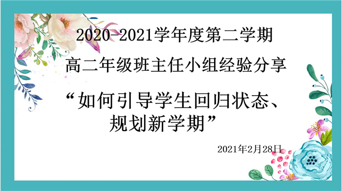 高二级部：平稳开学，我们有妙招(图1)