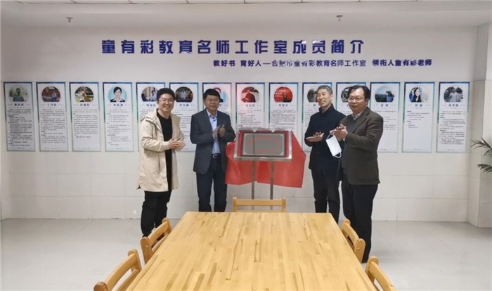 教科研处:合肥市童有彩教育名师工作室揭牌仪式顺利举行(图1)
