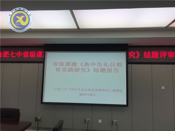 luck18平台2016-2017省级课题《高中生礼仪教育实践研究》顺利通过验收(图1) luck18平台2016-2017省级课题《高中生礼仪教育实践研究》顺利通过验收(图1)