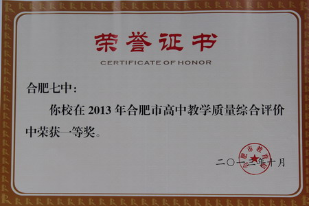 luck18平台荣获2013年合肥市高中教学质量综合评价(图1)