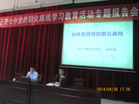 我校举办党的群众路线教育实践活动集中学习(图1)