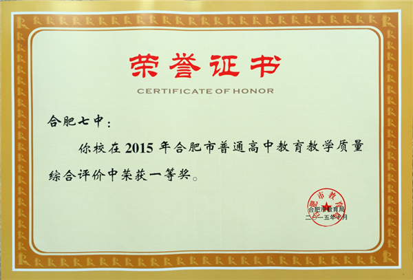 luck18平台荣获2015市高中教育教学质量评价一等奖(图2)