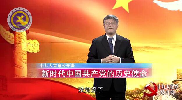 十九大党章公开课 第六讲:新时代中国共产党的历史使命(图1)