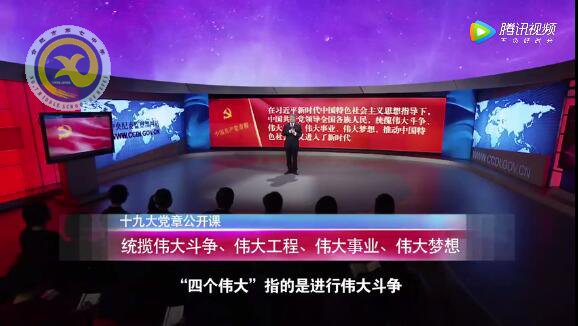 十九大党章公开课 第十三讲:统揽伟大斗争、伟大工程、伟大事业、伟大梦想(图1)