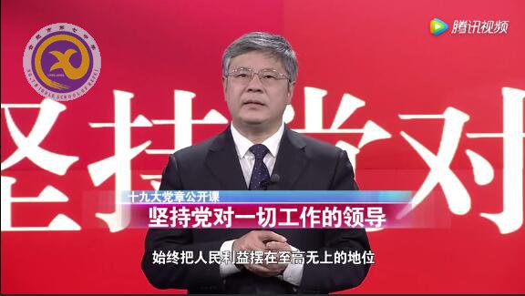十九大党章公开课 第十四讲:坚持党对一切工作的领导(图1)