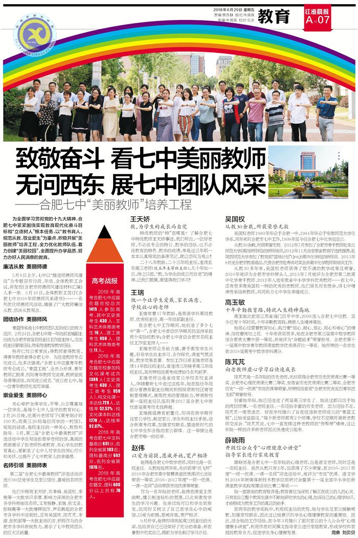江淮晨报：致敬奋斗 看七中美丽教师 无问西东 展七中团队风采(图3)