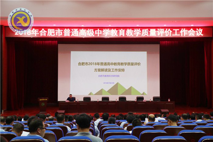 合肥市2018年普通高中教育教学质量评价工作会议在luck18平台召开(图1)