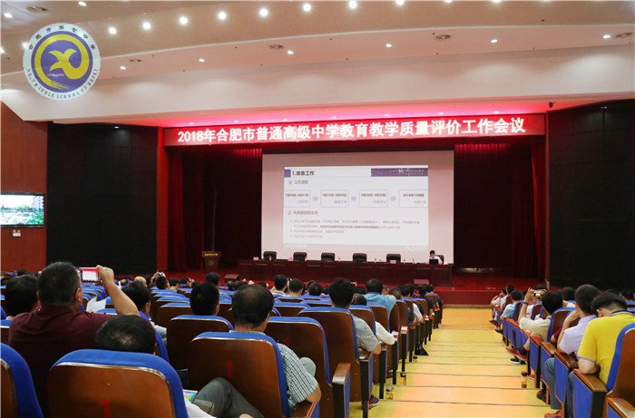 合肥市2018年普通高中教育教学质量评价工作会议在luck18平台召开(图5)