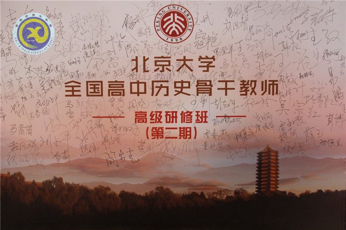luck18平台教师应邀参加全国高中历史骨干教师高级研修班(图2)