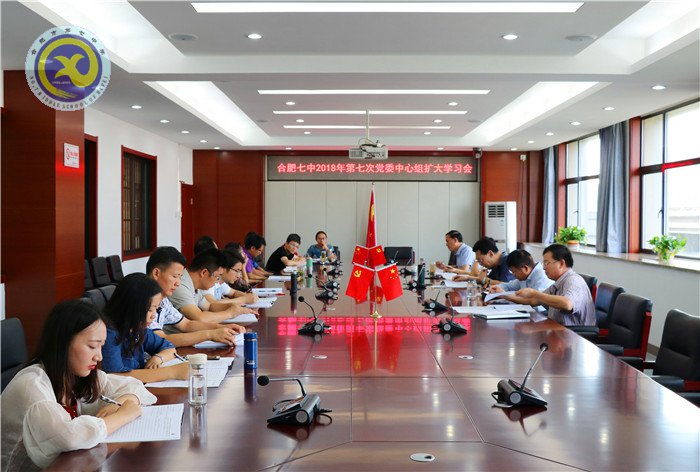 luck18平台召开2018年第七次党委中心组扩大学习会议(图1)