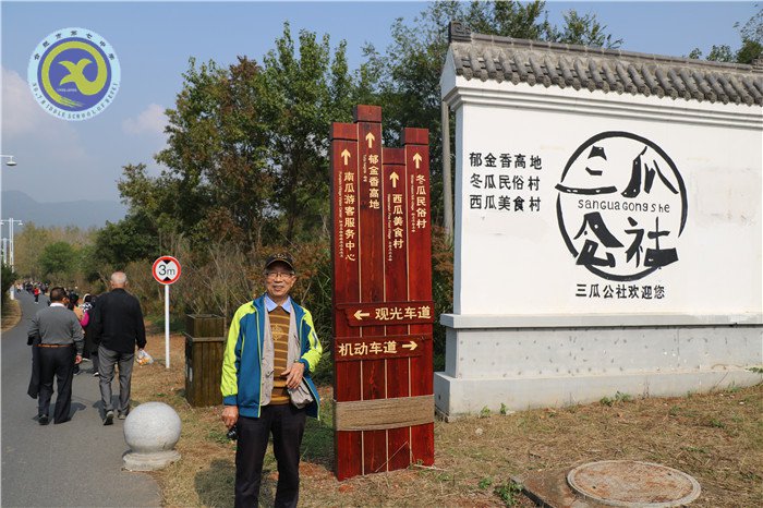 luck18平台离退休教职工参观三瓜公社(图14)