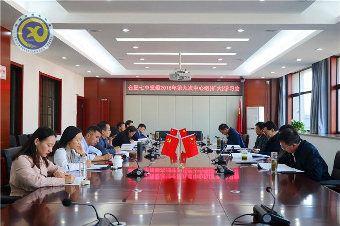 luck18平台党委召开2018年第九次中心组学习会议(图1)