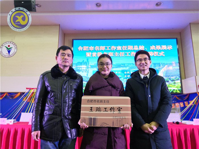合肥市王瑞名班主任工作室授牌(图3)