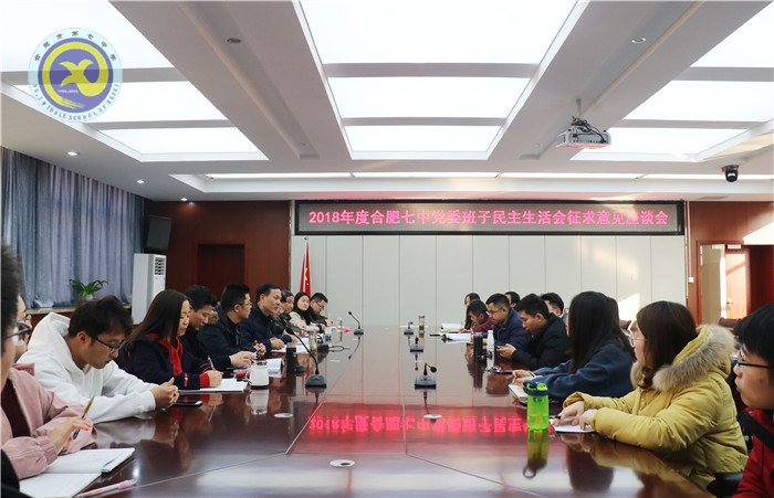 luck18平台召开2018年度民主生活会会前征求意见座谈会(图1)