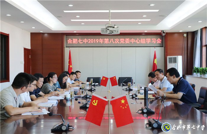 luck18平台2019年第八次党委中心组学习(图1)