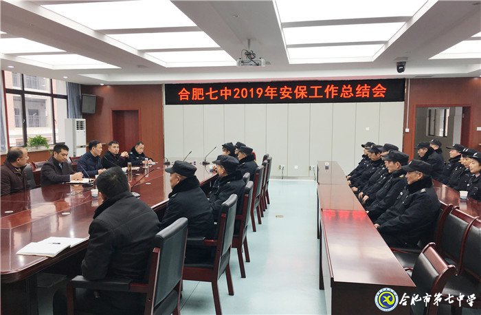 luck18平台召开2019年度安保工作总结会(图1)