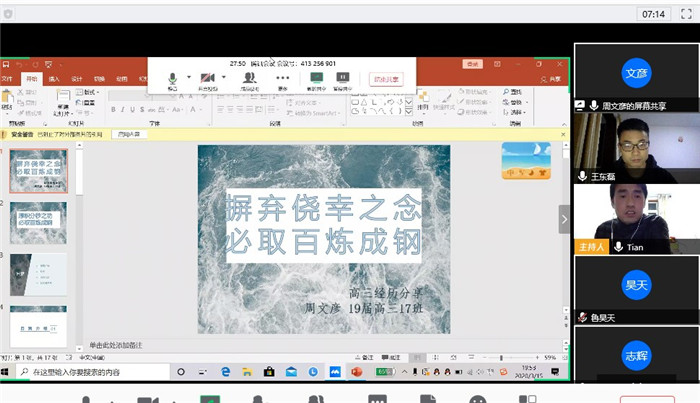 疫情之下，高三29班和27班联合召开线上主题班会(图1)
