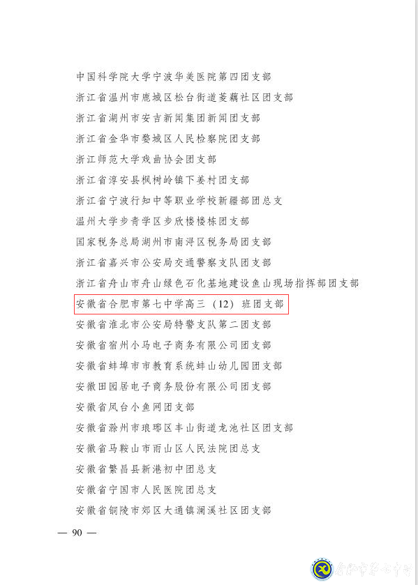 luck18平台高三（12）班团支部获“全国五四红旗团支部”称号(图10)