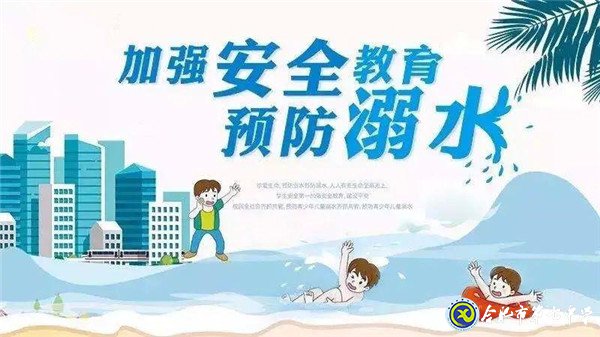 下载18新利防溺水安全教育致家长的一封信(图3)