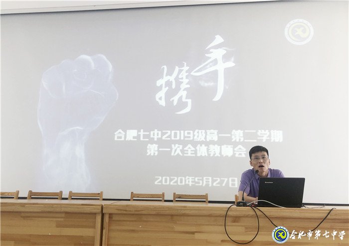 疫情无情教师有爱，同聚新常态会议 ； 戮力同心精诚合作，共创七中好未来(图4)