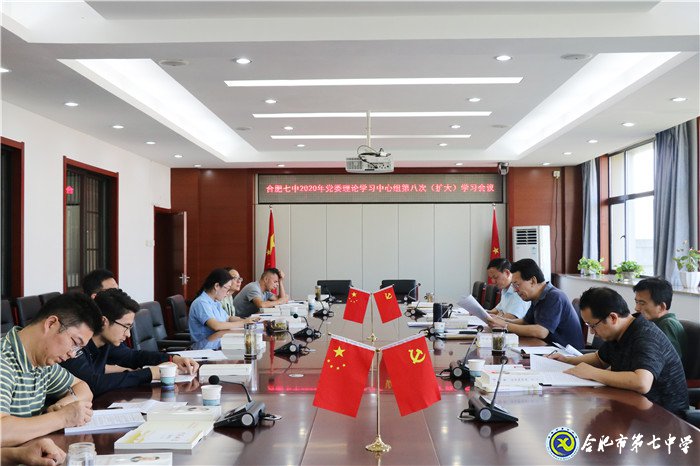 luck18平台党委开展2020年第八次中心组理论学习(图1)