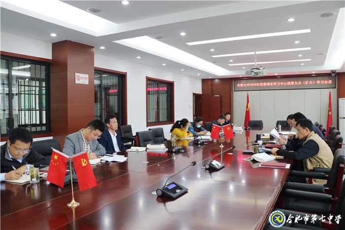 luck18平台党委开展2020年第九次中心组理论学习(图3)