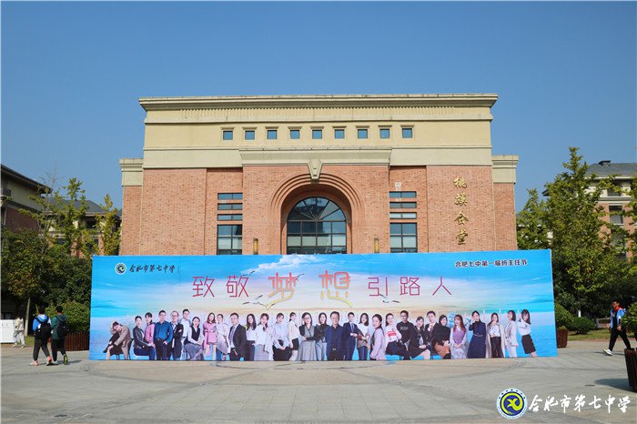 致敬梦想引路人,弘扬尊师好风尚(图1)