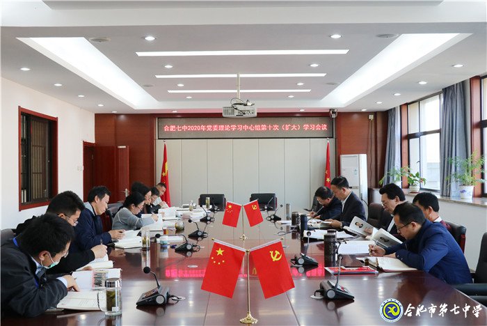 luck18平台党委开展2020年第十次中心组理论学习(图1)