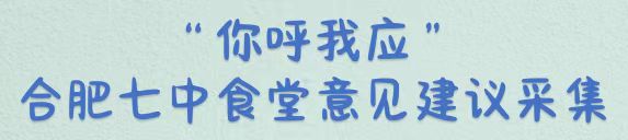 &ldquo;你呼我应&rdquo;luck18平台食堂意见建议采集