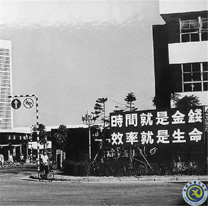 △当年的街头标语:时间就是金钱,效率就是生命.jpg △当年的街头标语:时间就是金钱,效率就是生命.jpg