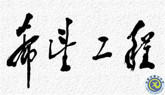 △1990年9月5日,邓小平为“希望工程”题词.jpg △1990年9月5日,邓小平为“希望工程”题词.jpg