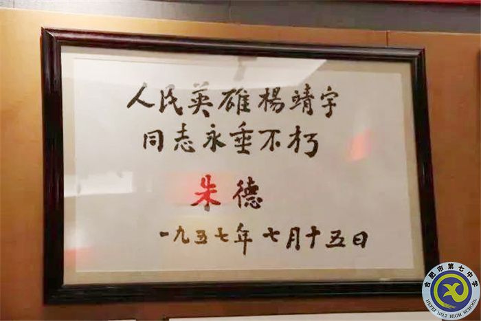 △朱德题词:人民英雄杨靖宇同志永垂不朽.jpg △朱德题词:人民英雄杨靖宇同志永垂不朽.jpg