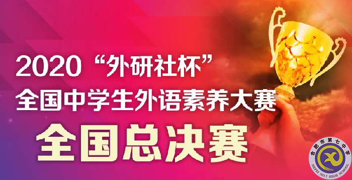 luck18平台选手在2020“外研社杯”全国中学生外语素养大赛全国总决赛中获得佳绩(图1)