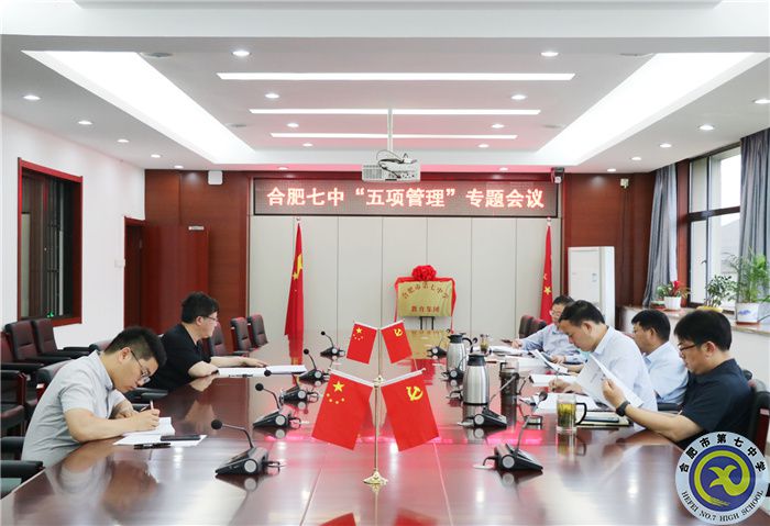 五项管理专题会议.jpg 五项管理专题会议.jpg