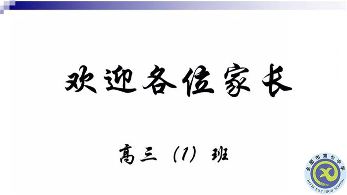 luck18平台高三(1)班新学期线上家长会(图1) luck18平台高三(1)班新学期线上家长会(图1)