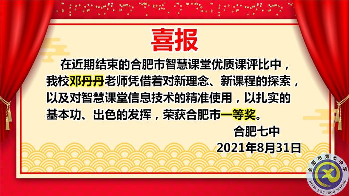 热烈祝贺邓丹丹老师获得2021年合肥市智慧课堂优质课评比一等奖(图1) 热烈祝贺邓丹丹老师获得2021年合肥市智慧课堂优质课评比一等奖(图1)
