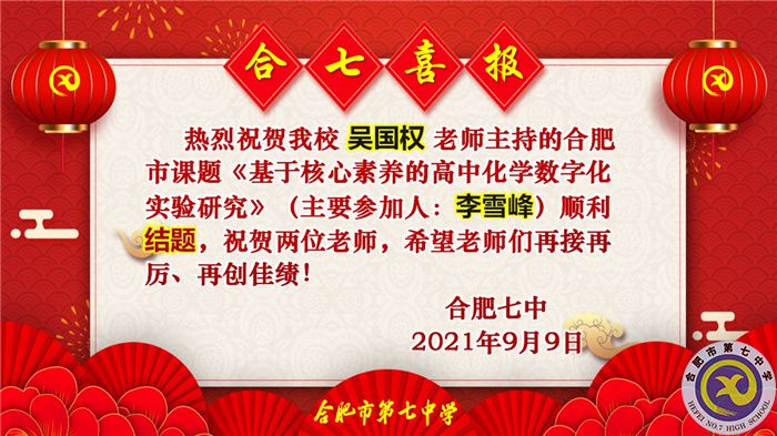 热烈祝贺吴国权老师合肥市市级课题顺利结题(图1) 热烈祝贺吴国权老师合肥市市级课题顺利结题(图1)