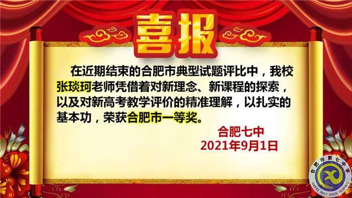 热烈祝贺张琰珂老师获得2021年合肥市典型试题评比一等奖(图1) 热烈祝贺张琰珂老师获得2021年合肥市典型试题评比一等奖(图1)