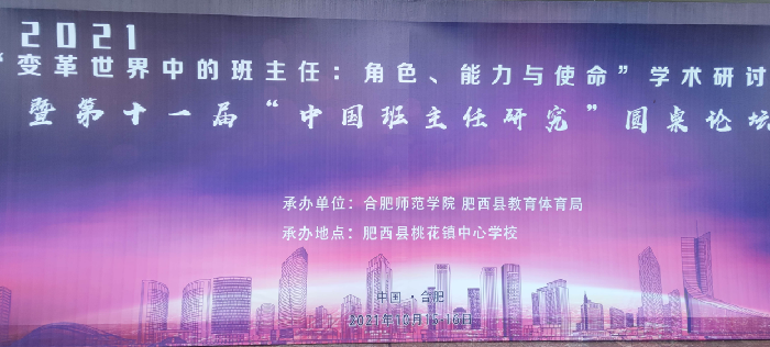 luck18平台班主任代表参加“中国班主任研究”圆桌论坛(图1)