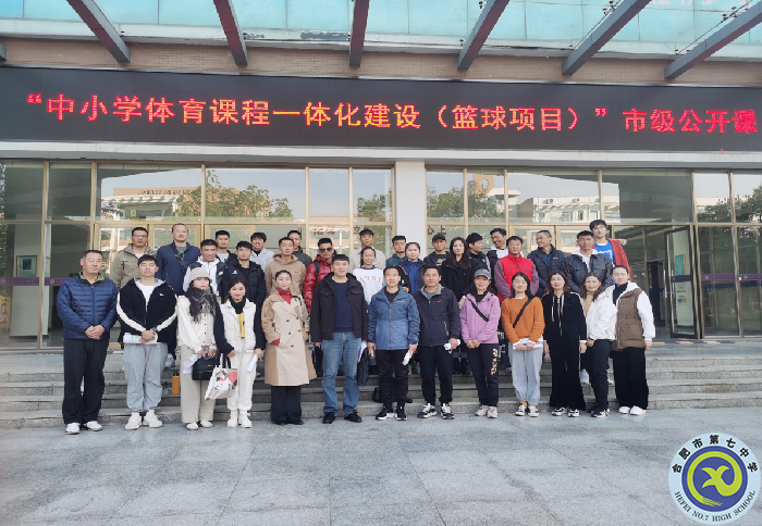 luck18平台体育教师积极参与体育课程一体化教研活动(图5)