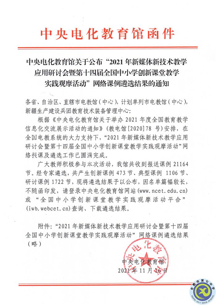 教科研处:luck18平台在2021年新媒体新技术教学应用研讨会暨第十四届全国中小学创新课堂教学实践观摩活动中获佳绩(图2) 教科研处:luck18平台在2021年新媒体新技术教学应用研讨会暨第十四届全国中小学创新课堂教学实践观摩活动中获佳绩(图2)