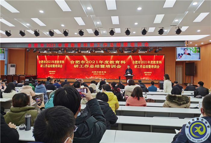 luck18平台参加2021年度合肥市教育科研工作总结暨培训会(图1) luck18平台参加2021年度合肥市教育科研工作总结暨培训会(图1)